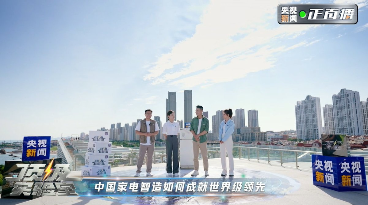 央视《顶级实验室》走进海尔 揭秘美好生活